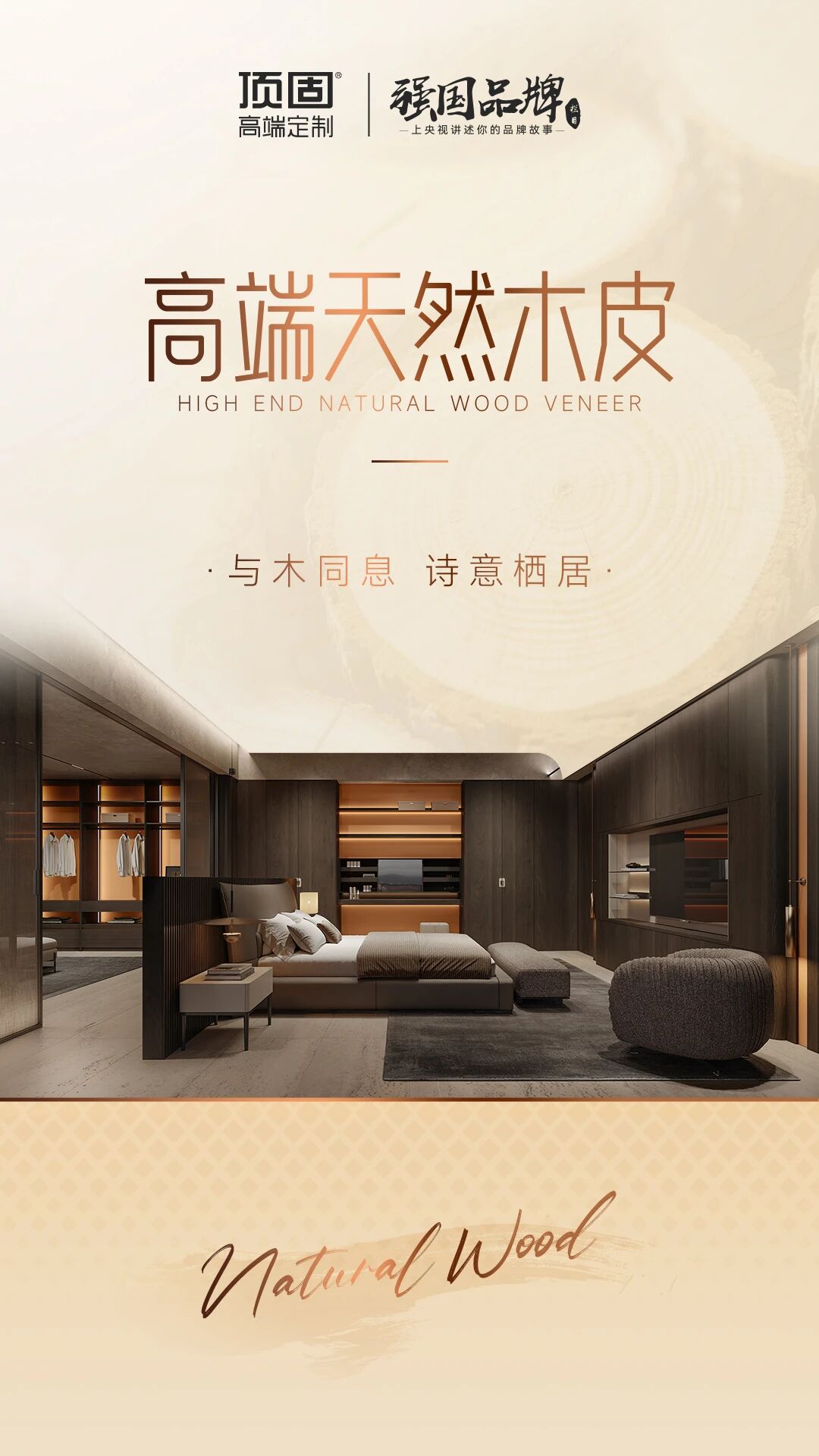 頂固高端天然木皮，讓自然詩意住進家