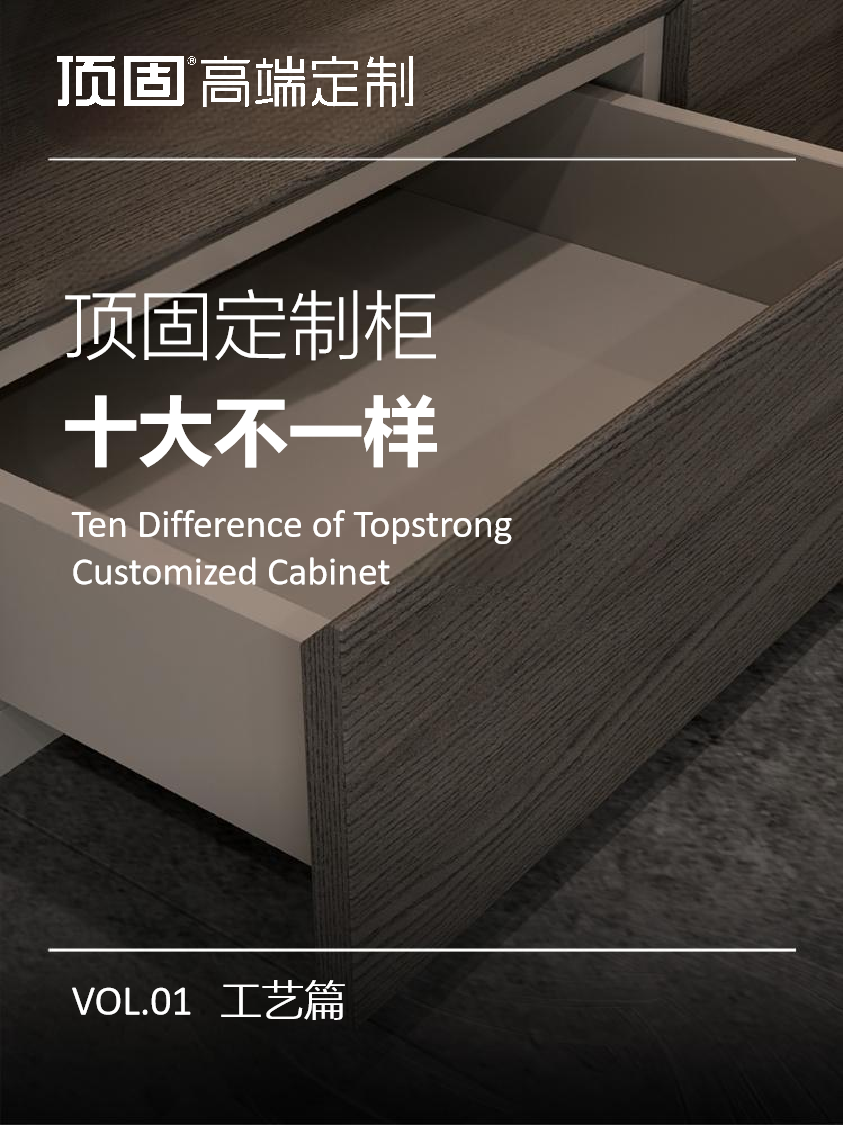 頂固定制柜工藝篇