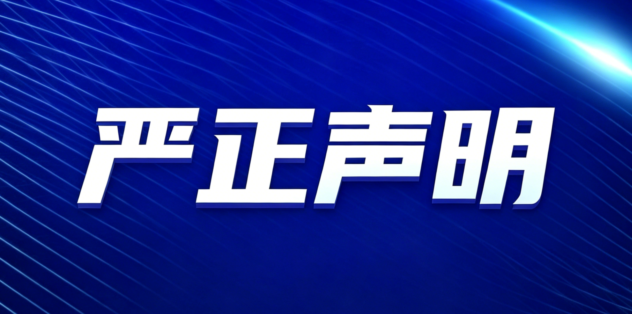 嚴(yán)正聲明：關(guān)于網(wǎng)傳虛構(gòu) “中消協(xié)頂固全屋定制維權(quán)報告” 不實信息澄清公告